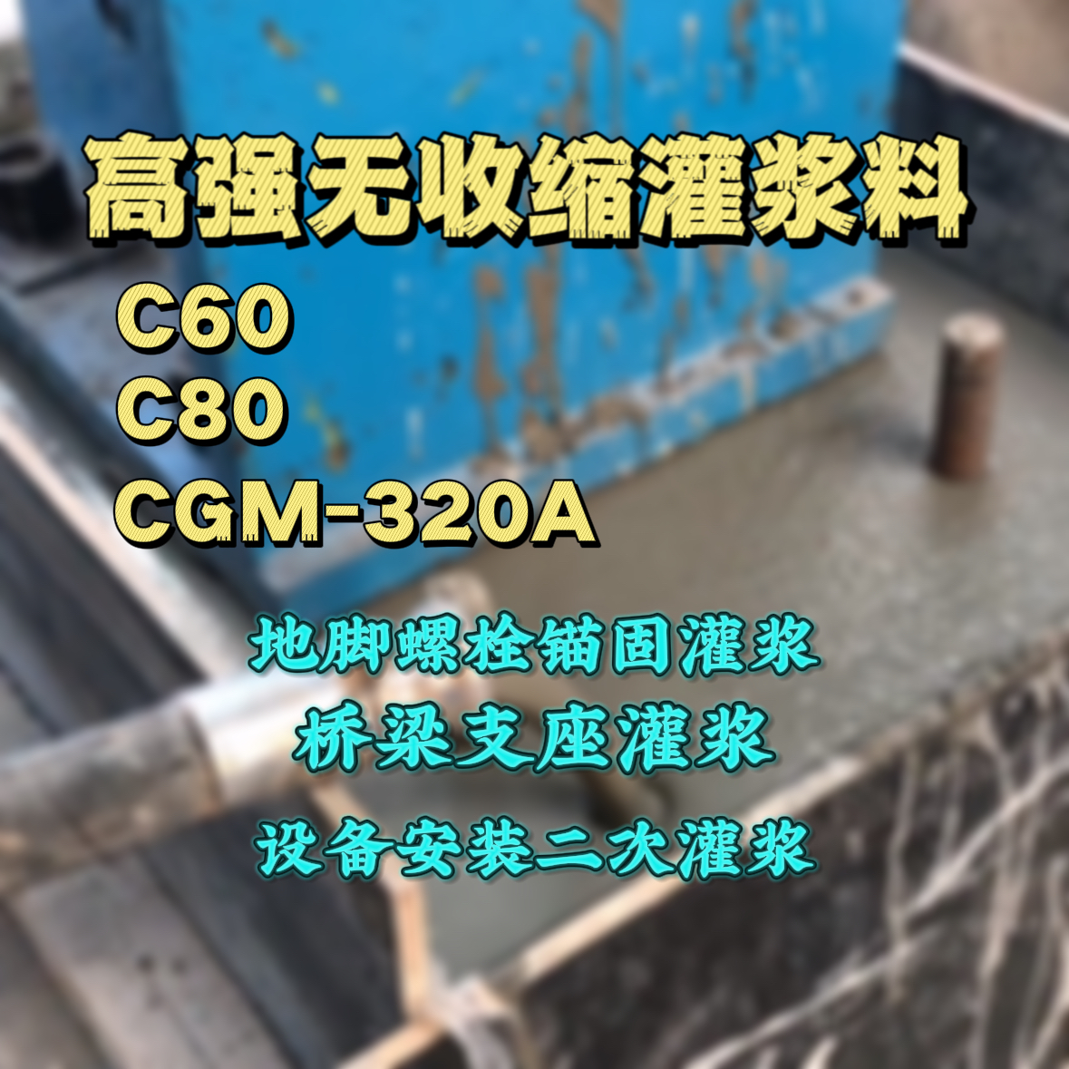 赫章灌浆料加水多了、稀了会有什么影响？